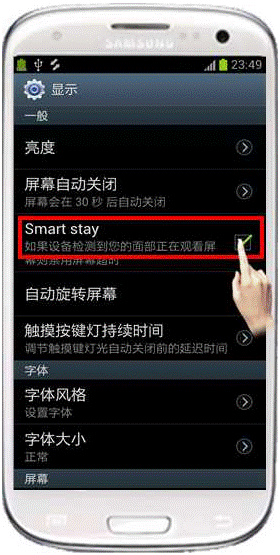 三星i9300如何设置smartstay智能休眠功能